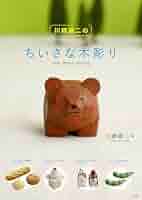 Amazon.co.jp: 川崎誠二のちいさな木彫り eBook : 川崎誠二